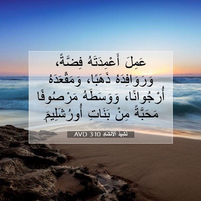 Picture 07 - نَشِيدُ ٱلْأَنْشَادِ 3:10 AVD - عَمِلَ أَعْمِدَتَهُ - Bible Verse Picture
