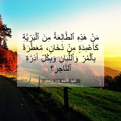 Picture 07 - نَشِيدُ ٱلْأَنْشَادِ 3:6 AVD - مَنْ هَذِهِ ٱلطَّالِعَةُ - Bible Verse Picture