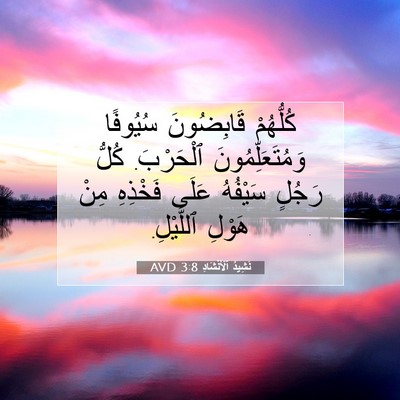 Picture 07 - نَشِيدُ ٱلْأَنْشَادِ 3:8 AVD - كُلُّهُمْ قَابِضُونَ - Bible Verse Picture