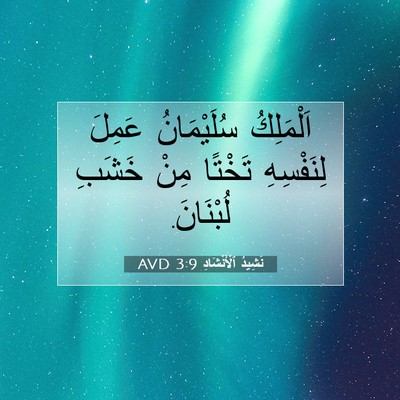 Picture 07 - نَشِيدُ ٱلْأَنْشَادِ 3:9 AVD - اَلْمَلِكُ سُلَيْمَانُ - Bible Verse Picture