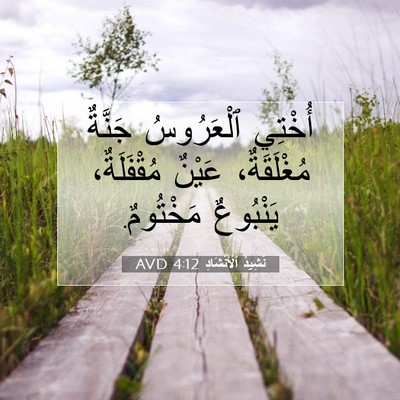 Picture 07 - نَشِيدُ ٱلْأَنْشَادِ 4:12 AVD - أُخْتِي ٱلْعَرُوسُ - Bible Verse Picture