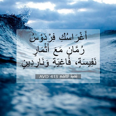 Picture 07 - نَشِيدُ ٱلْأَنْشَادِ 4:13 AVD - أَغْرَاسُكِ فِرْدَوْسُ - Bible Verse Picture