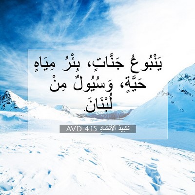 Picture 07 - نَشِيدُ ٱلْأَنْشَادِ 4:15 AVD - يَنْبُوعُ جَنَّاتٍ، - Bible Verse Picture