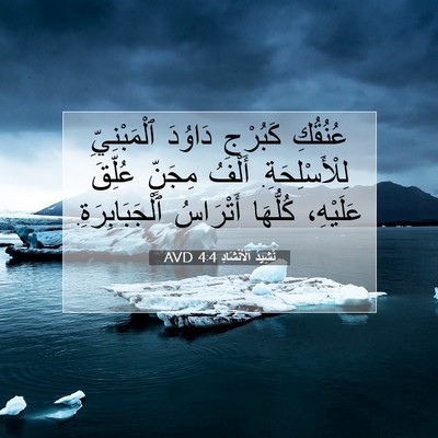 Picture 07 - نَشِيدُ ٱلْأَنْشَادِ 4:4 AVD - عُنُقُكِ كَبُرْجِ دَاوُدَ - Bible Verse Picture