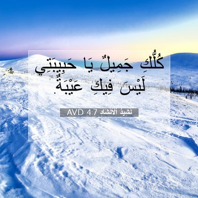 Picture 07 - نَشِيدُ ٱلْأَنْشَادِ 4:7 AVD - كُلُّكِ جَمِيلٌ يَا - Bible Verse Picture