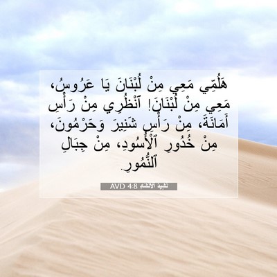 Picture 07 - نَشِيدُ ٱلْأَنْشَادِ 4:8 AVD - هَلُمِّي مَعِي مِنْ - Bible Verse Picture