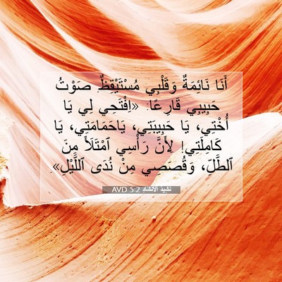 Picture 07 - نَشِيدُ ٱلْأَنْشَادِ 5:2 AVD - أَنَا نَائِمَةٌ وَقَلْبِي - Bible Verse Picture