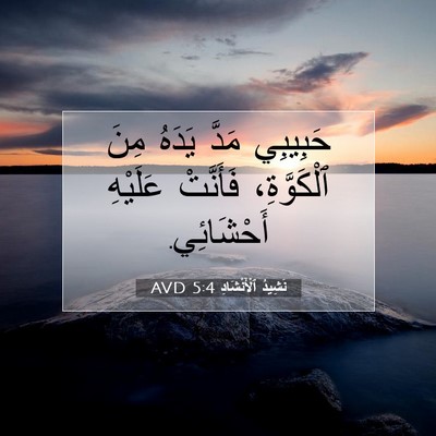 Picture 07 - نَشِيدُ ٱلْأَنْشَادِ 5:4 AVD - حَبِيبِي مَدَّ يَدَهُ مِنَ - Bible Verse Picture