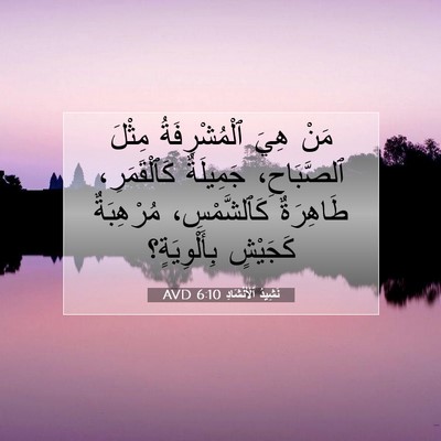 Picture 07 - نَشِيدُ ٱلْأَنْشَادِ 6:10 AVD - مَنْ هِيَ ٱلْمُشْرِفَةُ - Bible Verse Picture