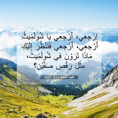 Picture 07 - نَشِيدُ ٱلْأَنْشَادِ 6:13 AVD - اِرْجِعِي، ٱرْجِعِي يَا - Bible Verse Picture