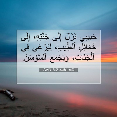 Picture 07 - نَشِيدُ ٱلْأَنْشَادِ 6:2 AVD - حَبِيبِي نَزَلَ إِلَى - Bible Verse Picture