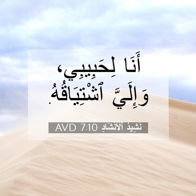 Picture 07 - نَشِيدُ ٱلْأَنْشَادِ 7:10 AVD - أَنَا لِحَبِيبِي، - Bible Verse Picture