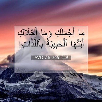 Picture 07 - نَشِيدُ ٱلْأَنْشَادِ 7:6 AVD - مَا أَجْمَلَكِ وَمَا - Bible Verse Picture