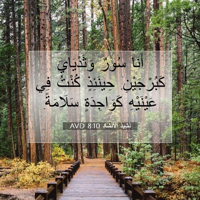 Picture 07 - نَشِيدُ ٱلْأَنْشَادِ 8:10 AVD - أَنَا سُورٌ وَثَدْيَايَ - Bible Verse Picture