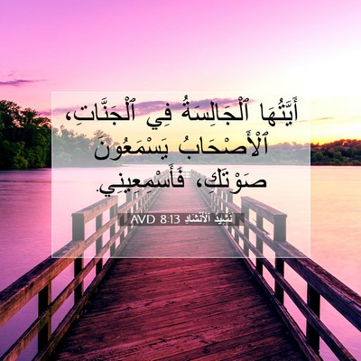Picture 07 - نَشِيدُ ٱلْأَنْشَادِ 8:13 AVD - أَيَّتُهَا ٱلْجَالِسَةُ - Bible Verse Picture