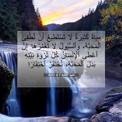 Picture 07 - نَشِيدُ ٱلْأَنْشَادِ 8:7 AVD - مِيَاهٌ كَثِيرَةٌ لَا - Bible Verse Picture