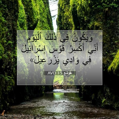 Picture 07 - هُوشَع 1:5 AVD - وَيَكُونُ فِي ذَلِكَ - Bible Verse Picture