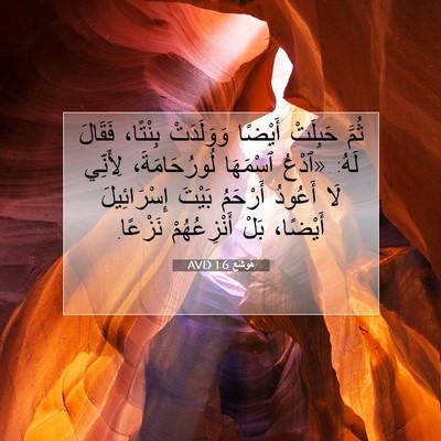 Picture 07 - هُوشَع 1:6 AVD - ثُمَّ حَبِلَتْ أَيْضًا - Bible Verse Picture