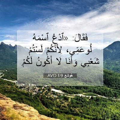 Picture 07 - هُوشَع 1:9 AVD - فَقَالَ: «ٱدْعُ ٱسْمَهُ - Bible Verse Picture