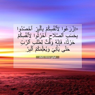 Picture 07 - هُوشَع 10:12 AVD - «اِزْرَعُوا - Bible Verse Picture