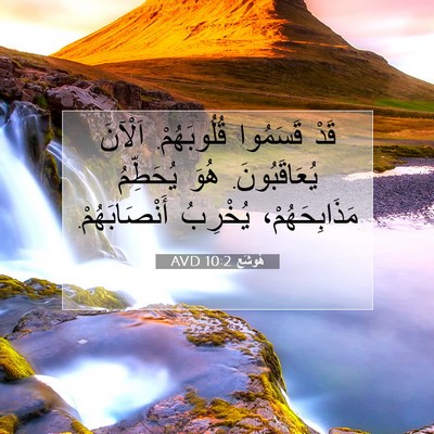 Picture 07 - هُوشَع 10:2 AVD - قَدْ قَسَمُوا قُلُوبَهُمْ. - Bible Verse Picture