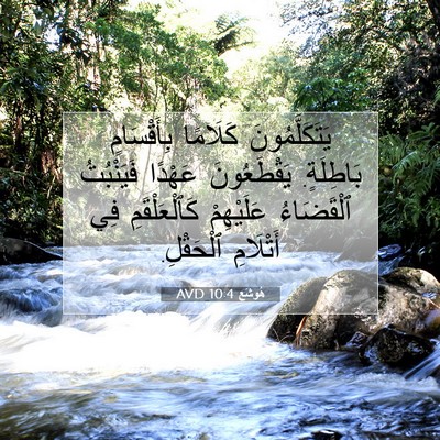 Picture 07 - هُوشَع 10:4 AVD - يَتَكَلَّمُونَ كَلَامًا - Bible Verse Picture