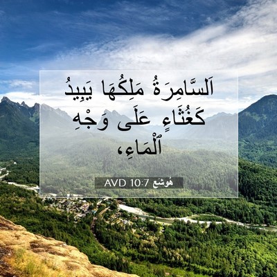 Picture 07 - هُوشَع 10:7 AVD - اَلسَّامِرَةُ مَلِكُهَا - Bible Verse Picture