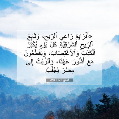 Picture 07 - هُوشَع 12:1 AVD - «أَفْرَايِمُ رَاعِي - Bible Verse Picture