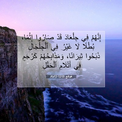 Picture 07 - هُوشَع 12:11 AVD - إِنَّهُمْ فِي جِلْعَادَ - Bible Verse Picture