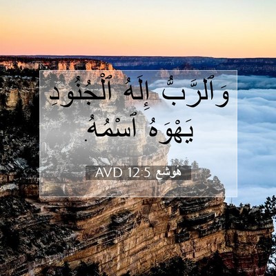 Picture 07 - هُوشَع 12:5 AVD - وَٱلرَّبُّ إِلَهُ - Bible Verse Picture