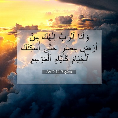Picture 07 - هُوشَع 12:9 AVD - وَأَنَا ٱلرَّبُّ إِلَهُكَ - Bible Verse Picture
