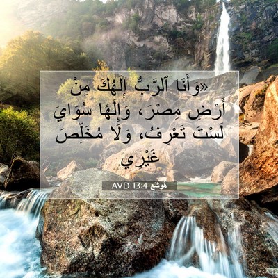 Picture 07 - هُوشَع 13:4 AVD - «وَأَنَا ٱلرَّبُّ - Bible Verse Picture