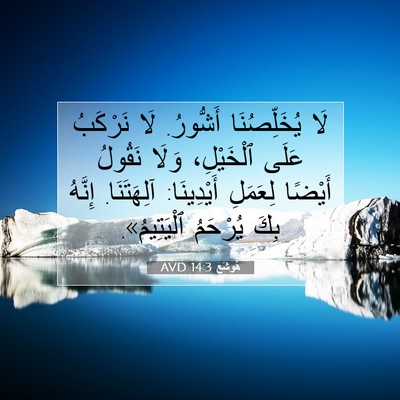 Picture 07 - هُوشَع 14:3 AVD - لَا يُخَلِّصُنَا أَشُّورُ. - Bible Verse Picture