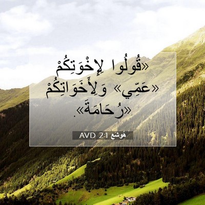 Picture 07 - هُوشَع 2:1 AVD - «قُولُوا لِإِخْوَتِكُمْ - Bible Verse Picture