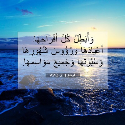 Picture 07 - هُوشَع 2:11 AVD - وَأُبَطِّلُ كُلَّ - Bible Verse Picture