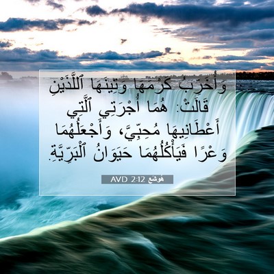 Picture 07 - هُوشَع 2:12 AVD - وَأُخَرِّبُ كَرْمَهَا - Bible Verse Picture