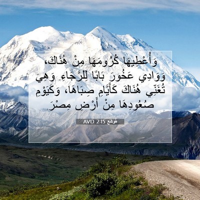 Picture 07 - هُوشَع 2:15 AVD - وَأُعْطِيهَا كُرُومَهَا - Bible Verse Picture