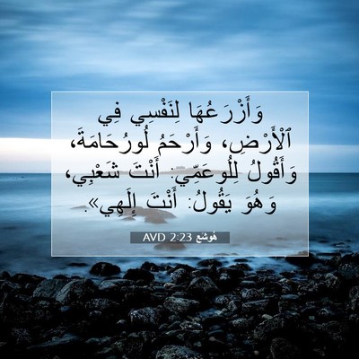 Picture 07 - هُوشَع 2:23 AVD - وَأَزْرَعُهَا لِنَفْسِي - Bible Verse Picture