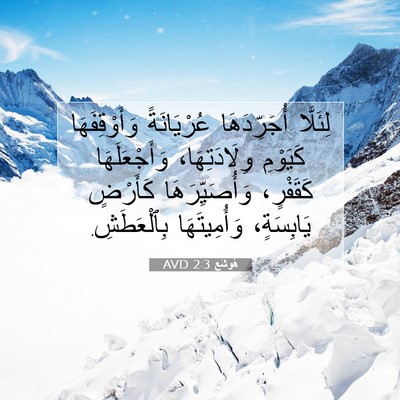 Picture 07 - هُوشَع 2:3 AVD - لِئَلَّا أُجَرِّدَهَا - Bible Verse Picture