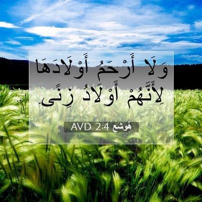 Picture 07 - هُوشَع 2:4 AVD - وَلَا أَرْحَمُ - Bible Verse Picture