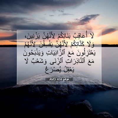 Picture 07 - هُوشَع 4:14 AVD - لَا أُعَاقِبُ بَنَاتِكُمْ - Bible Verse Picture