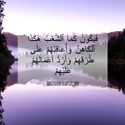 Picture 07 - هُوشَع 4:9 AVD - فَيَكُونُ كَمَا ٱلشَّعْبُ - Bible Verse Picture