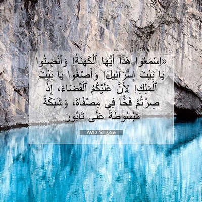 Picture 07 - هُوشَع 5:1 AVD - «اِسْمَعُوا هَذَا - Bible Verse Picture