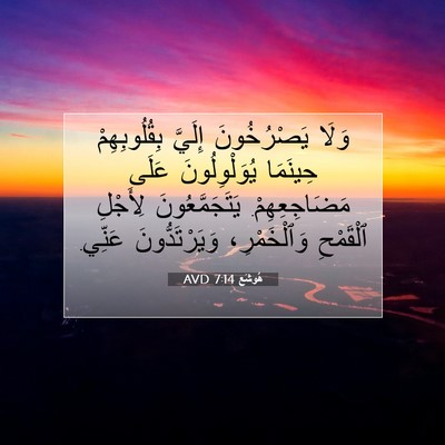 Picture 07 - هُوشَع 7:14 AVD - وَلَا يَصْرُخُونَ إِلَيَّ - Bible Verse Picture