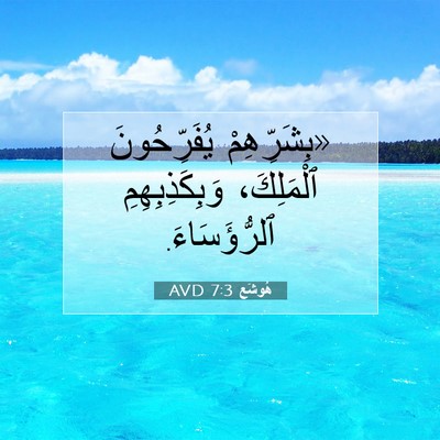 Picture 07 - هُوشَع 7:3 AVD - «بِشَرِّهِمْ يُفَرِّحُونَ - Bible Verse Picture