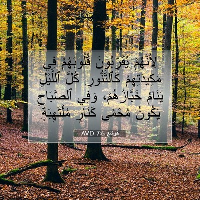 Picture 07 - هُوشَع 7:6 AVD - لِأَنَّهُمْ يُقَرِّبُونَ - Bible Verse Picture