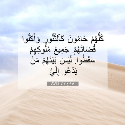 Picture 07 - هُوشَع 7:7 AVD - كُلُّهُمْ حَامُونَ - Bible Verse Picture