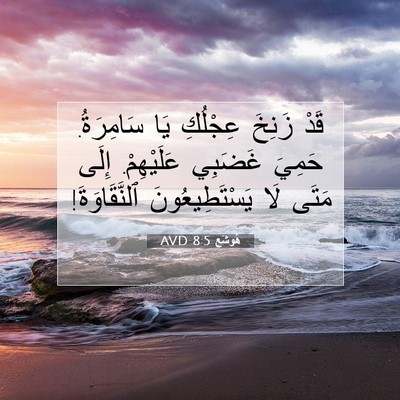 Picture 07 - هُوشَع 8:5 AVD - قَدْ زَنِخَ عِجْلُكِ يَا - Bible Verse Picture