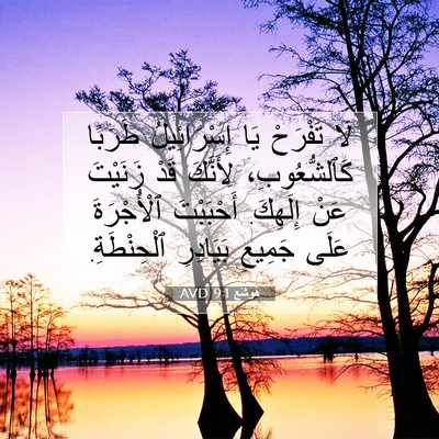 Picture 07 - هُوشَع 9:1 AVD - لَا تَفْرَحْ يَا - Bible Verse Picture