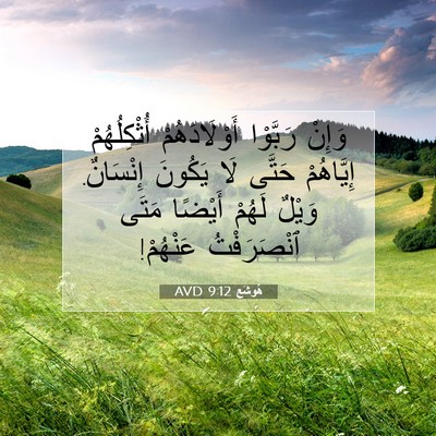 Picture 07 - هُوشَع 9:12 AVD - وَإِنْ رَبَّوْا - Bible Verse Picture